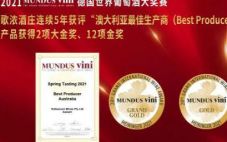 歌浓酒庄勇夺2021 Mundus Vini大赛2项大金奖、12项金奖和3项银奖