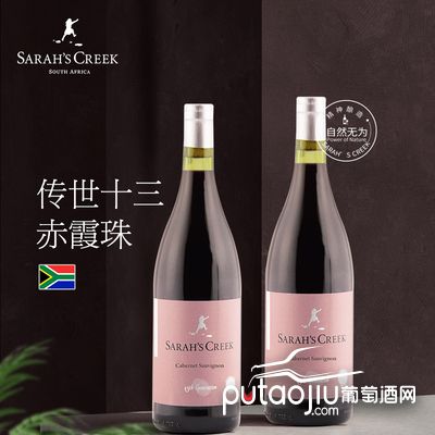 南非沙拉之河传世十三赤霞珠干红葡萄酒