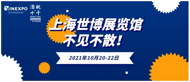 十月！酒业盛会Vinexpo Shanghai2021将登陆上海
