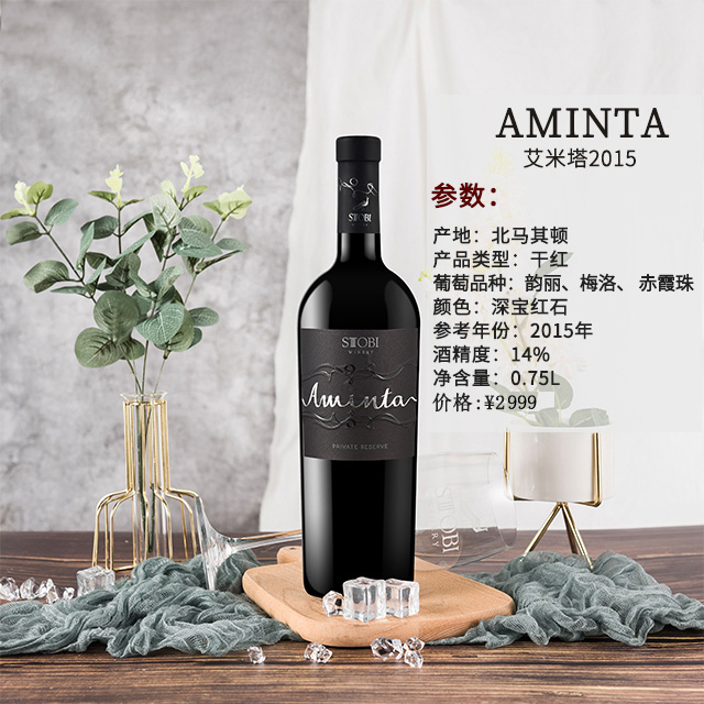 STOBI斯多比酒庄(Aminta)艾米塔干红葡萄酒小众国家原装进口北马其顿红酒