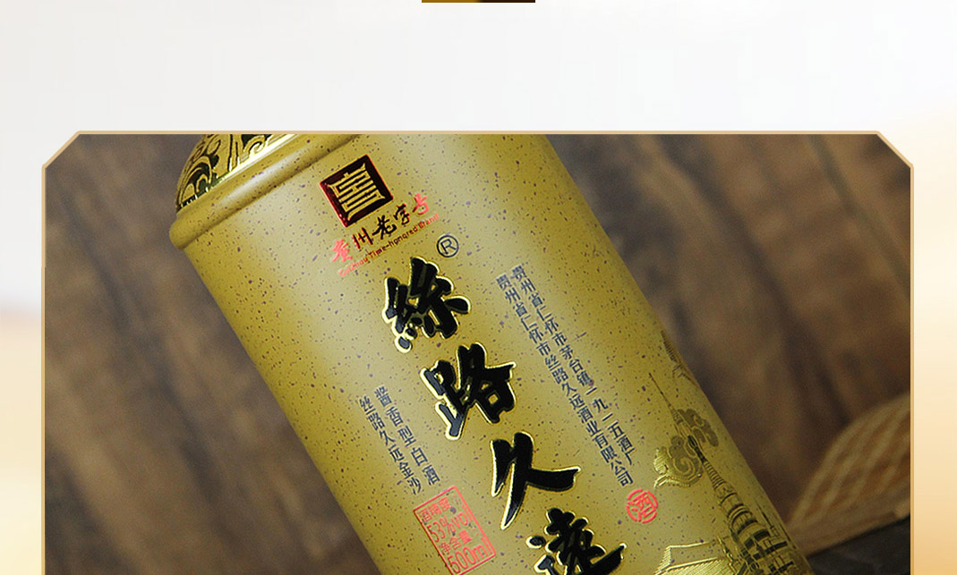 贵州茅台镇丝路久远·金沙酱香型白酒