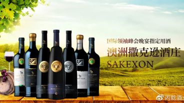 八開酒業：撒克遜葡萄酒成為「第 16 屆亞洲品牌盛典官方指定用酒」