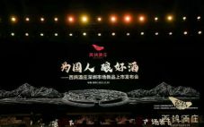 西鸽酒庄N系列及国彩系列发布会在深圳举行