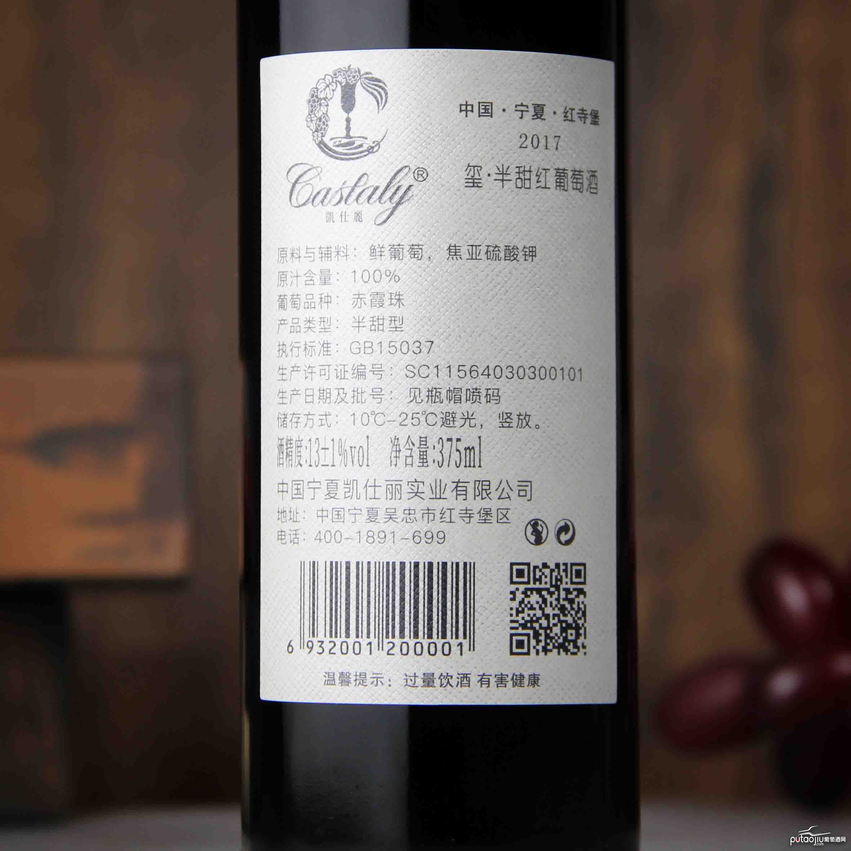 中国宁夏凯仕丽玺·半甜红葡萄酒 375ml