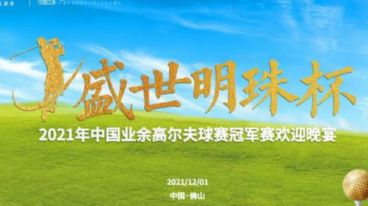 “盛世明珠杯” 2021年中國業余高爾夫球賽冠軍賽盛大開幕