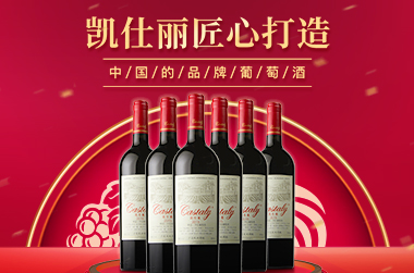 凯仕丽酒庄匠心打造 中国的品牌葡萄酒
