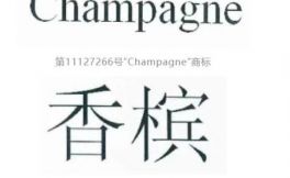 北京知识产权法院判决“香槟人生”商标侵权