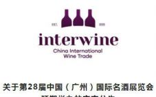 第28届中国(广州)国际名酒展览会延期举办