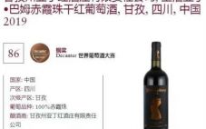 甘孜州亚丁红酒庄葡萄酒再次获得Decanter大赛奖牌