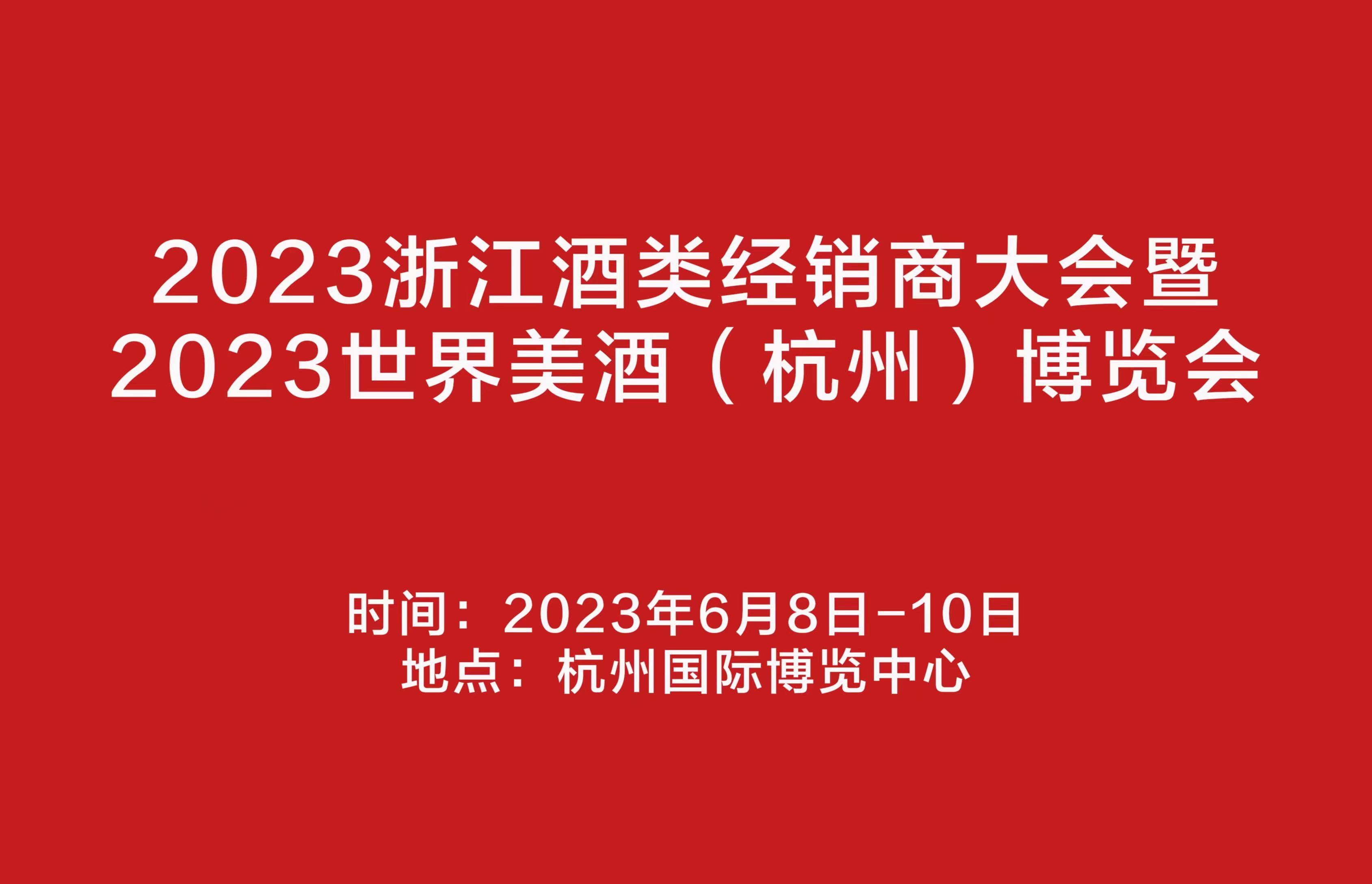 2023浙江酒类经销商大会暨2023世界美酒（杭州）博览会