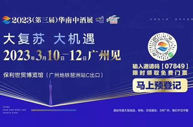 2023年3月10-12日 華南中酒展 限時免費獲取99元門票