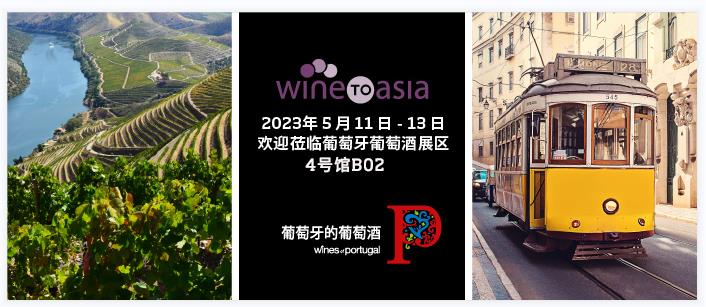 葡萄牙葡萄酒荟萃大湾区-2023Wine to Asia深圳国际葡萄酒及烈酒展览会