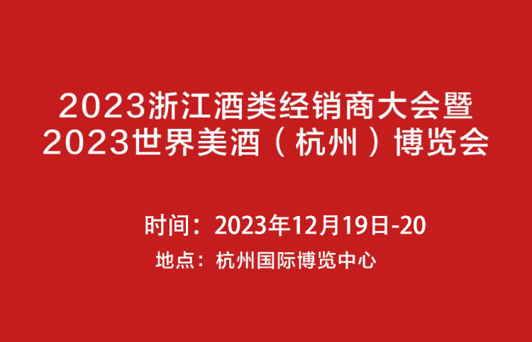 2023浙江酒類經銷商大會暨2023世界美酒（杭州）博覽會