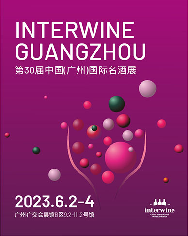 邀请函丨6月2-4日第30届广州Interwine邀您探索葡萄酒无限商机