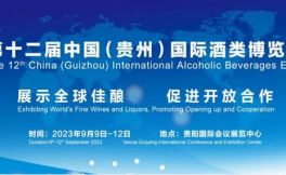 第12届中国（贵州）国际酒类博览会将于9月9日开展