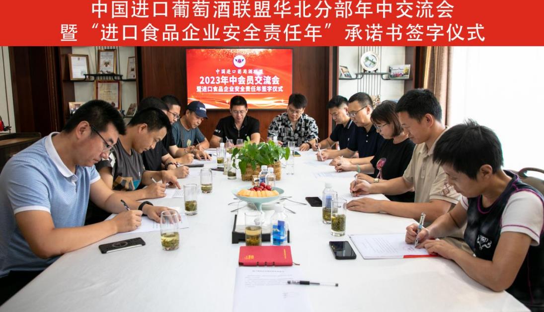 中国进口葡萄酒联盟举办北京会员单位签署北京市“进口食品企业安全责任年”承诺书签字仪式