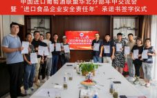 中国进口葡萄酒联盟举办北京会员单位签署北京市“进口食品企业安全责任年”承诺书签字仪式