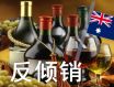 中澳积极解决葡萄酒反倾销贸易问题