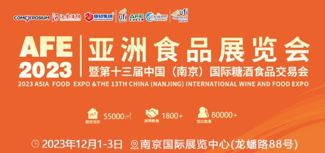 第十三届中国(南京)糖酒会 12月1日-3日在南京国际展览中心